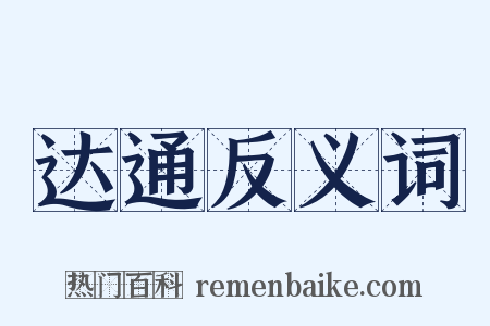 达通反义词是什么意思的图片